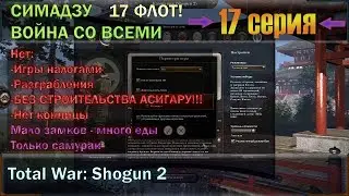 Симадзу Война со всеми! (Рандом со всеми!). Серия № Septyniolika (17). Условия смотри в описании.