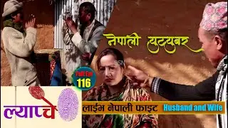 New Nepali Comedy Series #Lyapche Full Episode 116 || Nepali YouTuber || Bishes Nepal