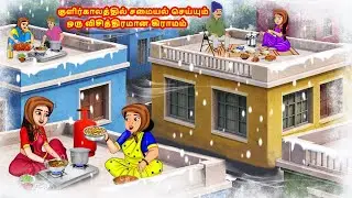 குளிர்காலத்தில் சமையல் செய்யும் ஒரு விசித்திரமான கிராமம் | Tamil Moral Stories | Tamil Fairytales