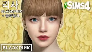 [심즈 4] The Sims 4 CAS : BLACKPINK LISA + CC LINKS + DOWNLOAD | PYONGSIMS | 리사 | 블랙핑크