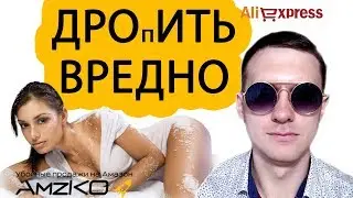 Дропшиппинг с Aliexpress на Amazon - Стоит ли? - AmzKO