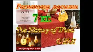 Роскошный уход!  7 кг. корейского люкса! The History of Whoo, O HUI  #thehistoryofwhoo #unboxing