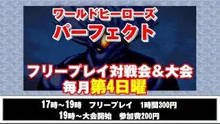 20251228 ワールドヒーローズパーフェクト　フリープレイ対戦会＆大会