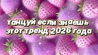 Танцуй если знаешь этот тренд 2026 года 🌷