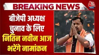 BJP President News: Nitin Nabin आज पार्टी प्रमुख पद के लिए दाखिल करेंगे नामांकन | Aaj Tak