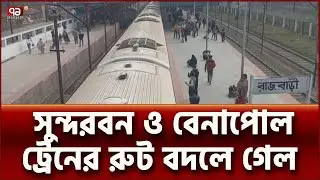 সুন্দরবন ও বেনাপোল ট্রেনের রুট বদল, সিদ্ধান্ত বদলের দাবিতে রাজবাড়িতে ক্ষোভ | News | Ekattor TV