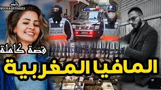 قصتي مع آيةو المافيا المغربية ---------قصة كاملة-------