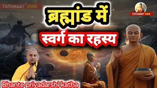 स्वर्ग का रहस्य क्या है।आइये जानते है बुद्ध की कथा में!!priyadarsi katha|heaven city|buddh story.