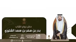حفل زواج الشاب : بدر بن سفر بن سعد الشلوي 