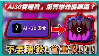 【Random Dice骰子塔防】「AI30吞噬者」傷害爆炸能輾過？不要暗殺！會重製！還是暴風比較香！｜AI-30回合｜吞噬｜掠食者｜AI｜# 1603｜PFY玩給你看