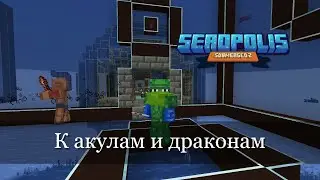 Что делать, если проснулся исследователь? Seaopolis Submerged 2. Ep.6