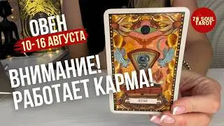 ОВЕН : ВНИМАНИЕ! Здесь работает КАРМА! | Неделя 10-16 августа 2026 таро прогноз