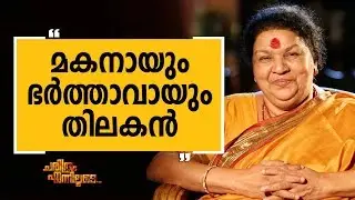 Kaviyoor Ponnamma 02 | Charithram Enniloode | Safari TV