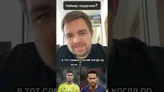 Неймар неудачник?