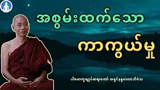 အစွမ်းထက်သောကာကွယ်မှု (တရားတော်) * ပါမောက္ခချုပ်ဆရာတော် အရှင်နန္ဒမာလာဘိဝံသ