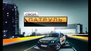 Свой патруль 120515
