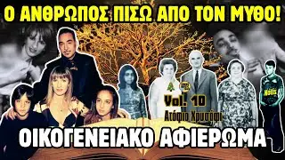 🥇👑 Νότης Σφακιανάκης #10 - ΤΟ ΜΕΓΑΛΟ ΟΙΚΟΓΕΝΕΙΑΚΟ ΑΦΙΕΡΩΜΑ | «Ατόφιο Χρυσάφι» | Ultimate Best Of