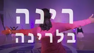Rina Balerina | רינה בלרינה | Dance Show