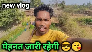 आज से मेहनत जारी दोस्तों 🫣😘🫂sunil mandavi of the vlogs 