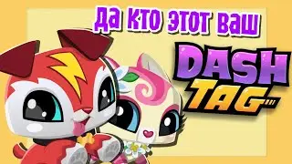ДА КТО ЭТОТ ВАШ DASH TAG? ||  Dash Tag