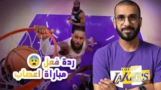 مباراة اعصاب 😨 - ردة فعل مباراة الليكرز والكليبرز