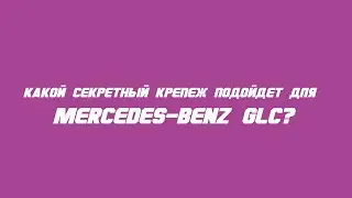 Секретки на Mercedes-Benz GLC бренда McGard / Wheel locks for Mercedes-Benz GLC