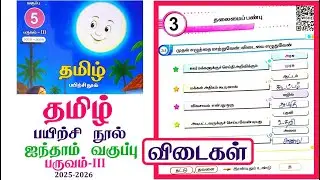 5th standard tamil workbook term 3 unit 3 தலைமைப் பண்பு l ஐந்தாம் வகுப்பு தமிழ் workbook Answers2026