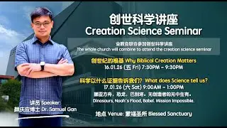 2026-01-16 创世纪的根基 Why Biblical Creation Matters - 颜庆应博士 Dr. Samuel Gan