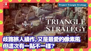 【 Project Triangle Strategy。期待名單 】(歧路) 八方旅人續作，又是最愛的像素風但這次有一點不一樣？