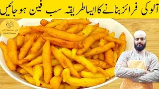 ایک بار آلو کی یہ فرائز بنا کر دیکھیں سب فین ہو جائیں گے | Crispy Potato Fries | Potato Chips