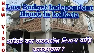 Low Budget Independent House in Kolkata Really সত্যিই কম বাজেটের নিজস্ব বাড়ি কলকাতায়