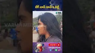 బిగ్ బాస్ టాప్ 5 విల్లే | VarmaMedia #biggbosstelugu9 #publicreaction #tanuja #emmanuel #elimination