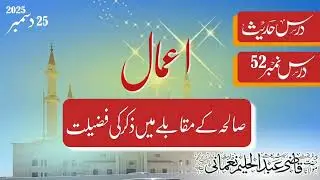 Amaal e saliha k muqably m zikr ki Fazeelat|| Dars e Hadees 
