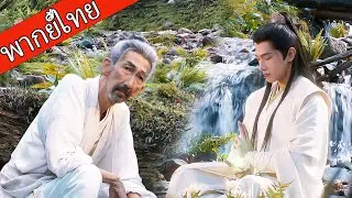 【พากย์ไทย💥8】โชคชะตาพลิก หนุ่มธรรมดาพบเซียนเฒ่า บรรลุเซียนในพริบตา！  #ซีรีส์จีน
