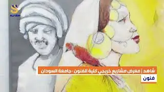 معارض كلية الفنون الجميلة والتطبيقية بجامعة السودان للعلوم والتكنلوجيا