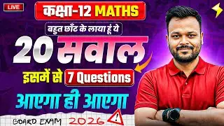 Class 12th Math - 20 Most Important Questions (5 नंबर के) ✅ | UP,Mp,Bihar,Rbse,Uk,jac Board🔥