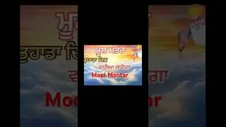 Mool Mantar 🙏 #waheguru #shorts #viral