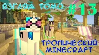 Нашествие маленьких черепах - Тропический Minecraft (взгляд Томо) - #13