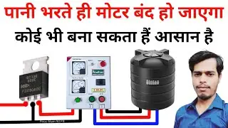 Pani ka Motor Auto Cut Off Circuit | pani ka Tanki not overflow | अब पानी भरते ही बंद हो जाएगा 