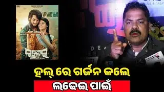 ହଲ୍ ରେ ଲଢେ଼ଇ ପାଇଁ ଗର୍ଜନ କଲେ || Ladhei Movie Public Review Reaction || Odisha Glamour #odiamovienews 