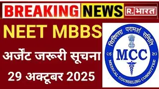 NEET MBBS URGENT ATTENTION IMPORTANT INFORMATION 29 OCTOBER 2025-26