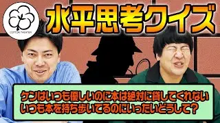 【水平思考クイズ】西村VSきょん！どっちが発想力が豊かなの？？？【西村が滑ります】
