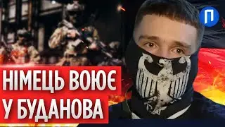 “Мене МОТИВУЄ ПОМСТА” Німець із ПОЗИВНИМ ГАНС у ГУР МО АРТАН  з початку повномасштабного ВТОРГНЕННЯ