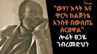 ሸገር ሼልፍ  Sheger Shelf “ውሃ፣ እሳት እና ዋርካ ከልጅነቴ አንስቶ በውስጤ ሰርፀዋል” ሎሬት ፀጋዬ ገብረመድህን (Tsegaye GabreMedhin)
