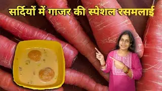 गाजर की रसमलाई। Winter special carrot rasmalai 🥕