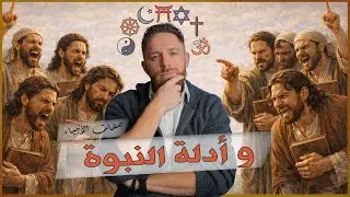 صفات الأنبياء وادلة النبوة