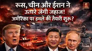 Iran-US Tension: Russia, China और Iran ने उतारे जंगी जहाज! America पर हमले की तैयारी शुरू? | Trump