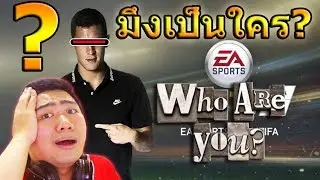 กลับมาระทึกอีกครั้งกับ!! FIFA 15 GUESS WHO !!! มึงเป็นใครวะไอ้สาสสส??!!