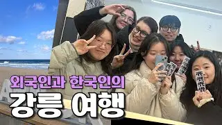 풀버전) 러시아 우크라이나 친구와 같이 강릉 여행하기 - 대학교 영어봉사동아리 PAY4WARD
