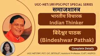 Bindeshwar Pathak, Bindeshwar Pathak Sociologist, Bindeshwar Pathak Books, UGC-NET/JRF Sociology